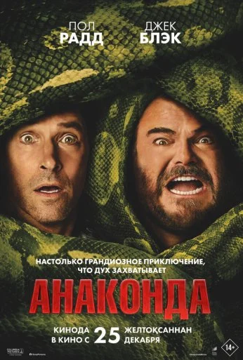 Анаконда (2025)